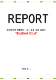 온라인으로 진행하는 1대1 운동 코칭 서비스 우수 창업(사업) 제안서  "헬스온 가드닝"