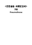 <간호실습 사례보고서> 성인간호 기흉환자 케이스 스터디 실습 A+ 자료