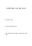 <긍정의 배신> 독서 토론 결과 보고서 (독후감 포함) A+ [경희대 신입생 세미나]