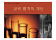 교육과정 및 교육평가, 교육 평가의 개념, 역사, 관련용어 정리