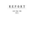 공간예술의 이해 (제1과제 친환경or지속가능한 공간 고찰)