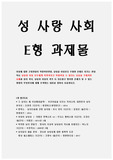 성사랑사회 E형 - 여성에 대한 고정관념이 억압적인만큼, 남성을 여성보다 우월한 존재로 여기는 관념 역시 남성과 여성 모두에게 폭력적이고 억압적일 수 있다는 사실을 구체적인 사례를 들어 적되, 남성과 여성이 각기 더 자유롭고 행복한 존재가 될 수 있는 방법이 무엇인지에 대해 모색하는 내용을 담아서 서술하시오. - 성사랑사회 E형 중간과제물