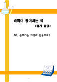 빨대로 분무기 만들기 실험 레포트(보고서)