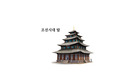 조선시대 탑, 조선시대 석탑, 조선시대 목탑, 탑, 문화사, 건축문화사, 탑 조영, 조선시대 탑의 특징, 조선시대 미술사