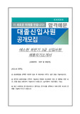 에스원 하반기 3급 신입사원 채용자기소개서, (지원분야 : 보안 및 영업직)