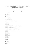 노인장기요양보험법 중 신청절차와 재가급여 서비스 종류에 대하여 서술하시오