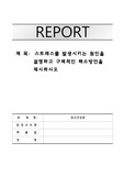스트레스를 발생시키는 원인설명하고 해소방안제시