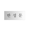 법원반성문/군인징계반성문/군징계항고반성문/경찰서반성문/음주운전반성문/개인회생반성문/회사반성문/학생반성문/학교폭력반성문/성폭력반성문/성폭행반성문