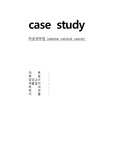 여성 케이스 스터디 자궁경부암 교수님께 인정받은  A+자료입니다!!!!!!!!