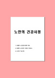 노인의 건강사정 (1. 포괄적 노인건강사정의 개요 2. 포괄적 노인건강 사정의 구성요소 3. 노인의 기능사정)