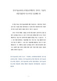 한국기술교육대 교직원(교무행정직, 관리직, 기술직) 면접기출문제 자소서작성 성공패턴