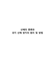 유지 산패의 종류와 방지법과 원리