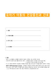 유아기 아동의 건강증진과 간호(1. 영양 2. 수면과 활동 3. 치아 건강 4. 사고예방)