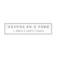 [기본간호학] 비경구투여 - 근육주사, 피내주사 목적 및 적용, 주사방법