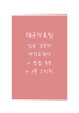 대구의료원자기소개서(대구의료원자소서+면접자료),대구의료원(간호사)합격자기소개서,대구의료원(면접기출문제+자소서),대구의료원(간호직)면접족보,대구의료원1분스피치(1분자기소개)