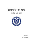 유체역학및실험 모멘텀 보존 실험 보고서