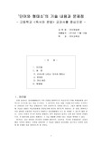 ‘단어와 형태소’의 기술 내용과 문제점 - 고등학교 <독서와 문법> 교과서를 중심으로 -