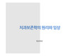 치과보존학 , 임상치과학 피피티 (보존수복치료) 치과보존학 원리와 임상
