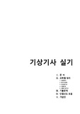 이것만 있으면 기상기사 실기 합격한다!! [기상기사 실기 정리 + 기출문제]