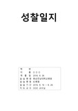 [A+자료]간호관리실습 성찰일지/관리실습성찰일지/관리성찰일지