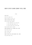 한류가 중국의 경제와 문화에 미치는 영향