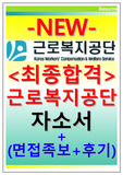 근로복지공단 자기소개서,근로복지공단 자소서.근로복지공단 면접자기소개서.근로복지공단자기소개서+근로복지공단 자소서면접/근로복지공단 간호직 자기소개서*근로복지공단 면접 합격+근로복지공단 일반직자소서합격,근로복지공단 간호사,근로복지공단 간호직 자소서 채용(근로복지공단 자소서 첨삭,근로복지공단 일반직 자기소개서 합격) 근로복지공단 간호직&amp;근로복지공단 일반직 면접