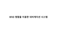 RFID 명함을 이용한 네비게이션 시스템 발표평가 PPT