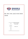 [경희대] 영어로 익히는 글로벌 지식인의 에티켓 중간 기말 과제입니다.