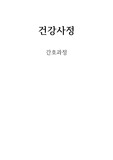 건강사정/간호과정/사례보고서/케이스스터디/case study