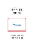 원자력 병원 면접기출 (간호사)