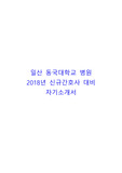 일산 동국대학교 병원 자기소개서