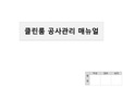 클린룸 공사관리매뉴얼