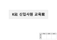 K社 신입사원 교육안