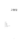 [A+]고혈압 총 정리 - 병리학, 약리학