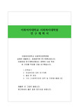 [프리미엄셀러] 이화여자대학교 사회복지대학원 최종합격한 연구계획서입니다.