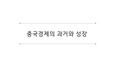 중국경제의 과거와 성장 PPT자료