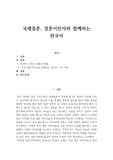 국제결혼, 결혼이민자와 함께하는 한국어