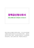 장학금신청사유서(국가장학금신청서자기소개서+학업계획서)근로장학금신청사유서,국가근로장학금신청, 장학생신청사유서, 한국장학재단 미래로장학금, 성적우수장학금신청, 지역장학금, 대학생 장학금, 외부장학금신청사유서