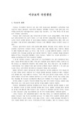 이규보의 국선생전