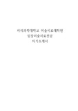 차의과대학교 미술치료대학원 임상미술치료전공 자기소개서와 학업계획서