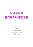 직업상담사 자기소개서와 면접질문