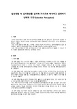 일상생활 속 심리현상을 심리학 지식으로 해석하고 설명하기(선택적지각)