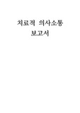 [성인간호실습] 치료적 의사소통Report