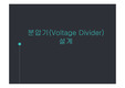 [전기회로 설계 및 실습] 03.분압기(Voltage Divider) 설계 (발표자료, PPT)