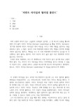 ‘서번트 리더십과 월리엄 폴란드’