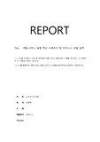 제품-서비스 융합 혁신 사례조사 및 비지니스 모델 설계