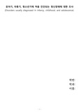 유아기, 아동기, 청소년기에 처음으 발병하는 정신장애