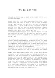 결혼과가족/ 연애와 결혼, 동거에 대한 차이점을 사랑, 성관계, 성역할, 의사소통 각 네 가지의 측면에서 설명.