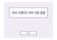국내 크래프트 비어(수제 맥주) 시장 동향