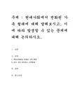 현대사회에서 변화된 가족 형태에 대해 말해보시고, 이에 따라 발생할 수 있는 문제에 대해 논의하시오